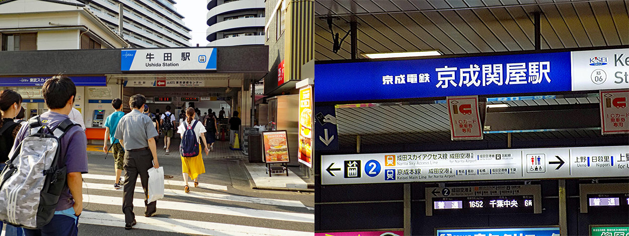 東武線「牛田駅」の15ｍ先に、京成線「京成関谷駅」改札口がある。